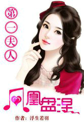 凤凰盘涅：第一夫人