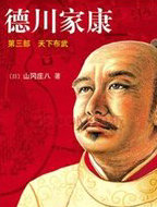 德川家康3&middot;天下布武