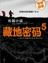 藏地密码5
