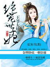 王爷太妖孽：腹黑世子妃