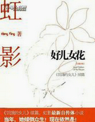 好儿女花