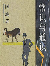 常识与通识