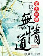 老大要修无情道