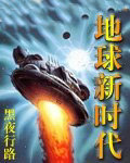 地球新时代