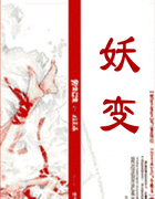 妖变