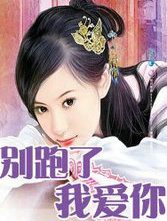 别跑了我爱你
