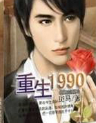 重生1990
