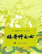 接骨师之女