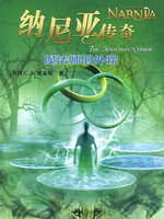 纳尼亚传奇6：魔法师的外甥
