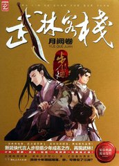 武林客栈&middot;月阙卷