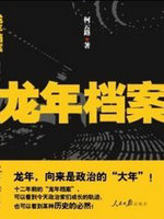 龙年档案