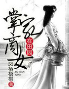 掌家商女在田园