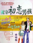 死守初恋的问题男孩