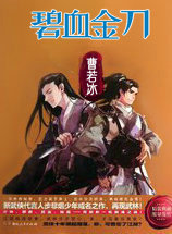 碧血金刀