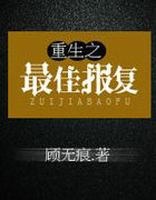 重生之最佳报复