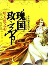 玫瑰帝国&middot;堕天使之心