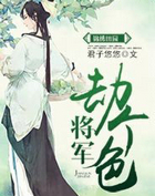 锦绣田园：将军，劫个色！