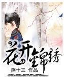 花开锦绣/燕十三