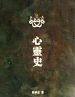 心灵史