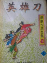 英雄刀