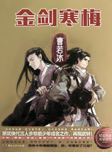 金剑寒梅