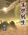 末世转生