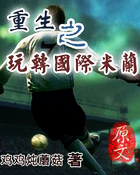 重生之玩转国际米兰