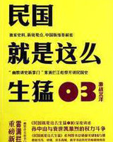 民国就是这么生猛03:激战北洋