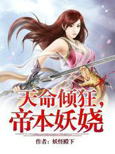 天命倾狂，帝本妖娆