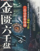 金匮六壬盘：决战曹操疑冢