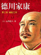 德川家康2&middot;崛起三河