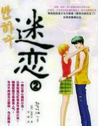 迷恋2
