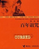 百年诅咒