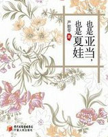 也是亚当也是夏娃