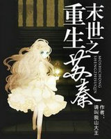 末世重生之苏秦