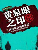 黄泉眼之印