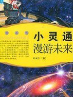小灵通漫游未来