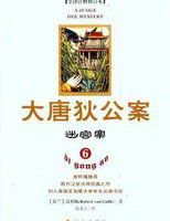 大唐狄公案&middot;迷宫案