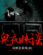 鬼夜昧谈