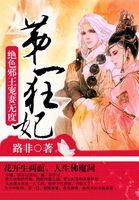 第一狂妃：绝色邪王宠凄无度