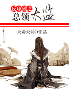 反琼瑶之总领太监