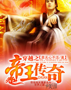 穿越之帝王传奇