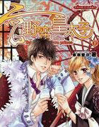 宫&middot;野蛮皇太子2