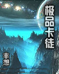 极品卡徒