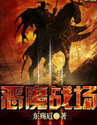恶魔战场