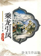 乘龙引凤