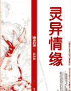 灵异情缘