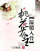 桃花有主，温缱入骨