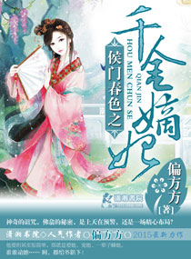 侯门舂色之千金嫡妃