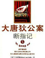 大唐狄公案&middot;断指记